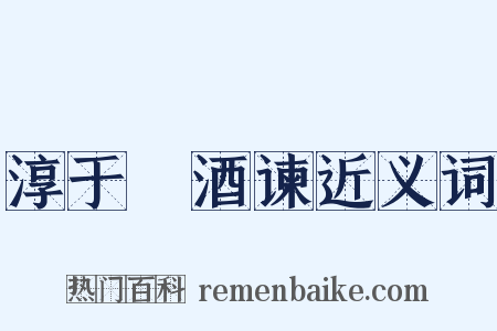 淳于髠酒谏近义词是什么意思的图片
